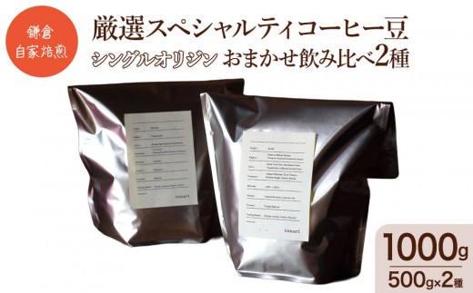 鎌倉 自家焙煎 厳選スペシャルティコーヒー豆 シングルオリジン おまかせ飲み比べ2種 1kg（各500g×2種）