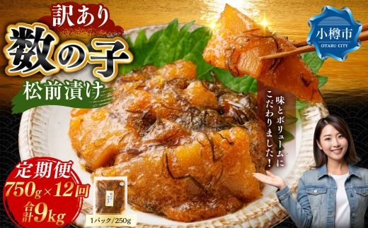 【 訳あり 】 数の子松前漬 250g × 3袋 合計750g 数の子 かずのこ 松前漬け 魚卵 海鮮 海の幸 冷凍 伝統の味 伝統 贅沢 おかず 惣菜 食感 定期 定期便 定期配送 [ 定期1ヶ月毎12回 ]
