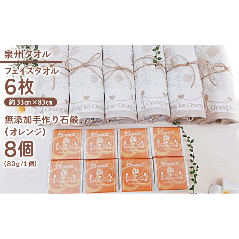 【スピード発送】無添加手作り石鹸付泉州タオルセット 【オレンジファン】 099H3759_イメージ2