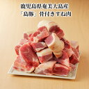 【ふるさと納税】豚肉 1000g × 2 小分け 骨付き すね肉 皮付き げんこつ付き 奄美大島産 島豚 ブランド肉 ぶた 鍋 出汁 煮物 汁物 おでん おすそ分け お土産 特産品 お取り寄せ お取り寄せグルメ 食品 国産 冷凍 送料無料