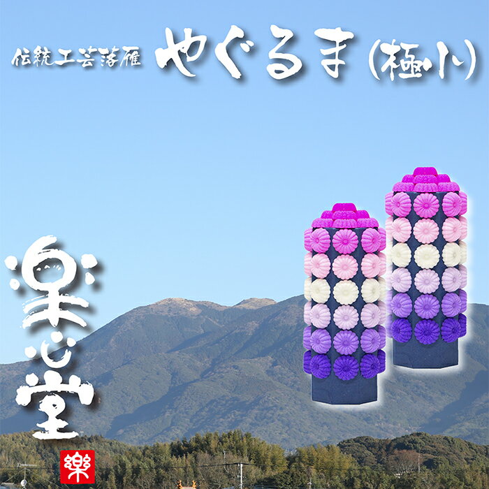 【ふるさと納税】 レビューキャンペーン 落雁「やぐるま」(極小)