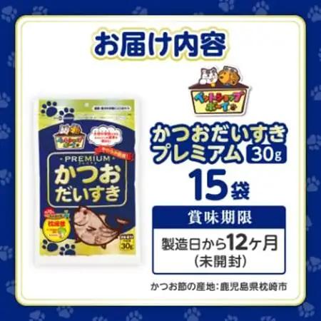 【マルトモ】猫犬おやつペットフード かつおだいすき プレミアム 30g×15袋(枕崎市) B0-13【配送不可地域：離島】【1625280】