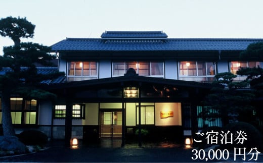 さぎの湯荘　ご宿泊券　30,000円分【宿泊券 温泉 源泉かけ流し 露天風呂 チケット 創業100年 田園風景 宿泊 旅行 くつろぎ 贅沢 癒し リフレッシュ ご褒美 ギフト 自分用 島根県 安来市 】