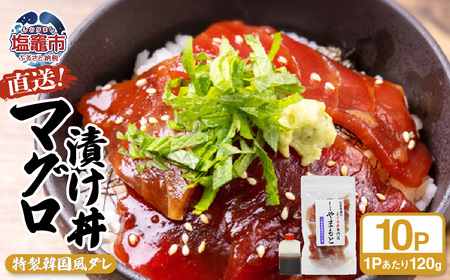 【直送マグロ使用】まぐろパック 特製韓国風タレ付き 120ｇ×10パック 塩竈市 塩釜 TUNA まぐろ屋やまもと | tu00002-10s