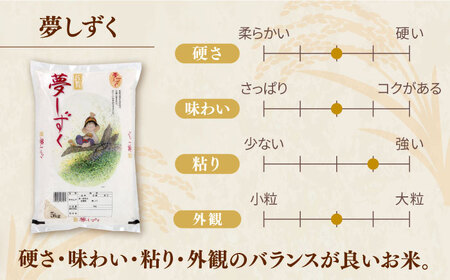 ＜ふっくらつやつや＞令和5年産 夢しずく 白米 計10kg （5kg×2袋） 佐賀県/株式会社JA食糧さが[41ADAR001]