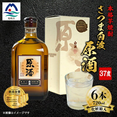 【ふるさと納税】さつま白波原酒37度720ml化粧箱入 6本 本格焼酎セット E0-10_焼酎 芋焼酎 いも焼酎 本格芋焼酎 芋 さつま芋 米麹 酒 お酒 アルコール セット 詰め合わせ 鹿児島県 枕崎市 薩摩酒造 白波 さつま白波 原酒【1166632】