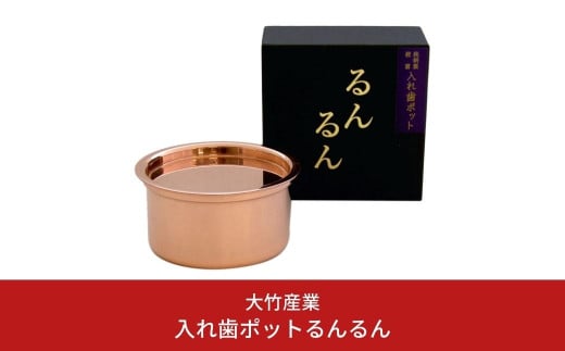 
純銅製 抗菌 入れ歯ポット るんるん(収納袋付) 燕三条製 衛生用品 細菌の増殖を抑える [大竹産業株式会社] 【010S354】
