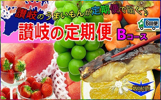 坂出産のフルーツとさぬきの特産品の定期便6回【Bコース】