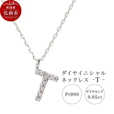 ふるさと納税 弘前市 ネックレスプラチナ900 0.04ct ダイヤイニシャルネックレスT|24_jkm-020101h
