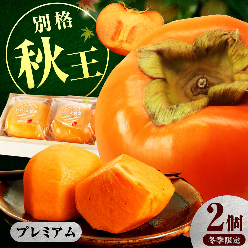 【ふるさと納税】【12月下旬から1月中旬にお届け】柿の王様 冷蔵秋王プレミアム2個 桐箱入 広川町 / 亀井通産（株）[AFAR033]