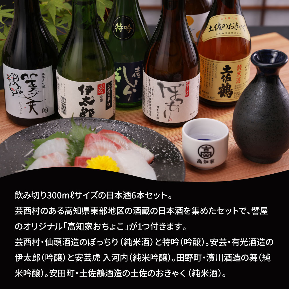 
            高知・東部の日本酒つめ合わせセット〈安芸市・田野町・安田町共通返礼品〉
          