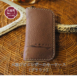 大槌ジビエレザーのキーケース（濃茶）