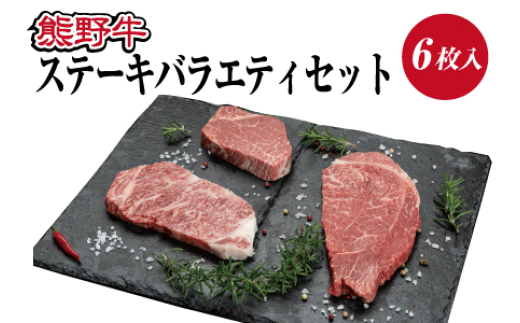 熊野牛 ステーキバラエティセット【MT13】