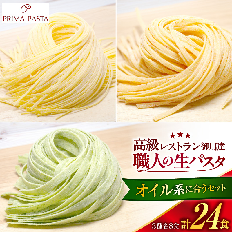 職人の生パスタ オイル系に合う3種セット 24食