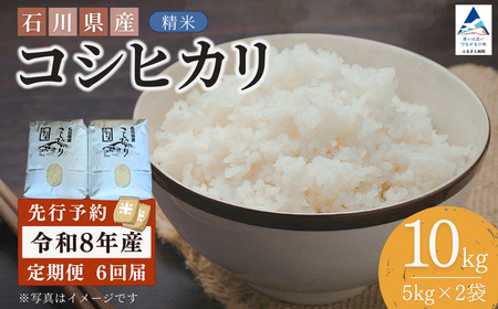 【先行予約】令和8年産  定期便 石川県産コシヒカリ 精米 計10㎏(5㎏×2袋)×6回便 お米 白米 こしひかり｜石川県 小松市 【坂下農産】