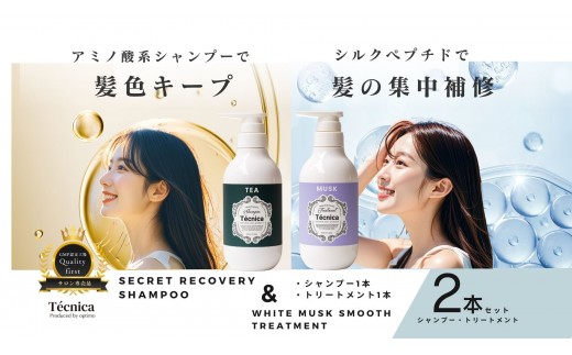 【サロン専売品】テクニカ ヘアケアセット（シークレットリカバリーシャンプー 390ml×1＆ホワイトムスクスムーストリートメント 400ml×1）