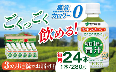 【3回定期便】伊藤園 ごくごく飲める 毎日１杯の青汁 280g×24本入り カロリー 糖質 健康 岐阜市/伊藤園 岐阜支店 [ANCX003]