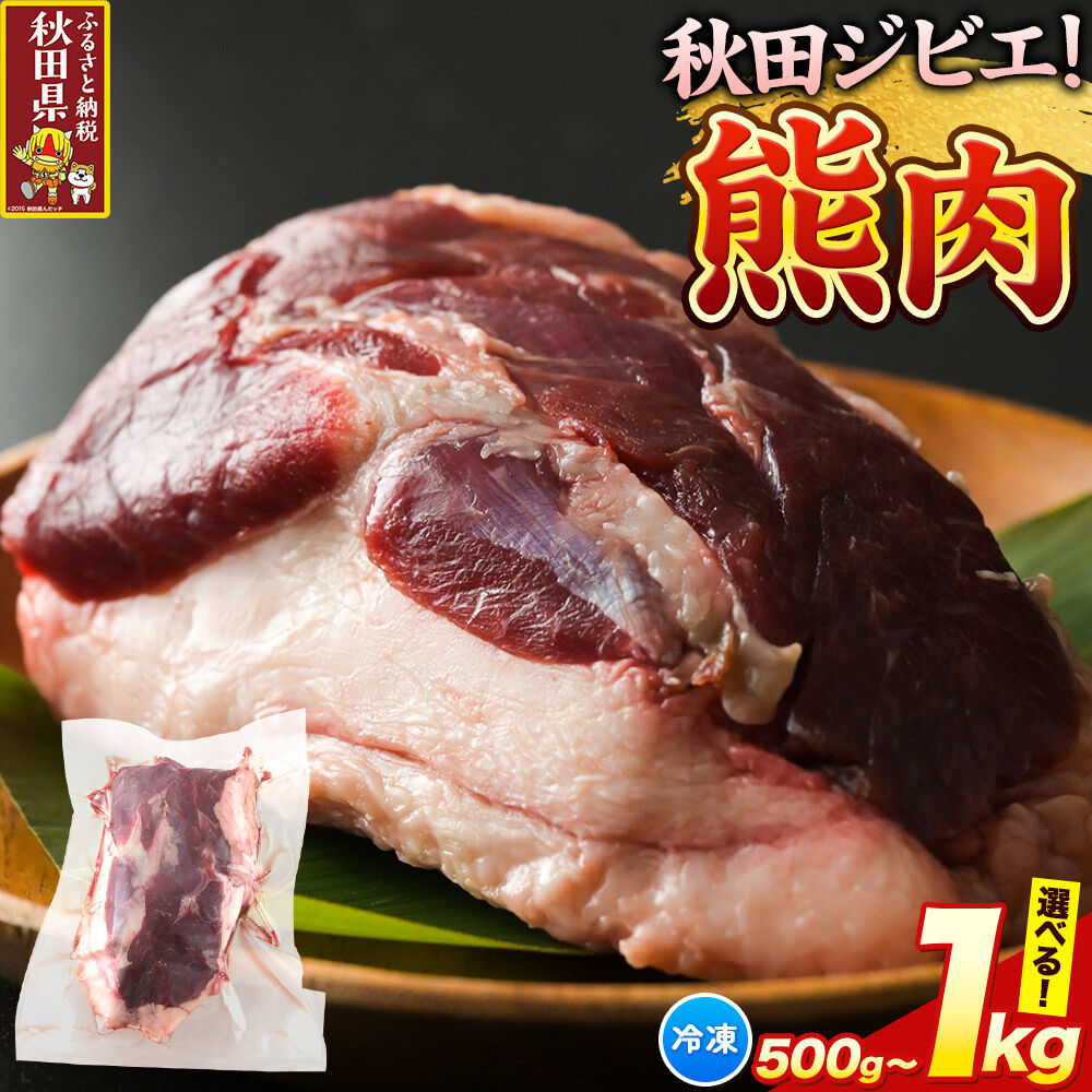 【ふるさと納税】【先行予約】熊肉 冷凍【選べる容量（500g／1kg）】秋田県産 [先行予約 熊肉 くま クマ ジビエ 国産 冷凍 味噌煮込み 熊汁 鍋 マタギ]