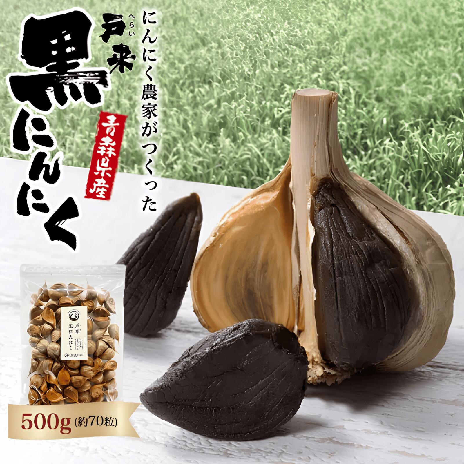 【ふるさと納税】【特選】青森県産　戸来黒にんにく　500g 黒にんにく 黒ニンニク