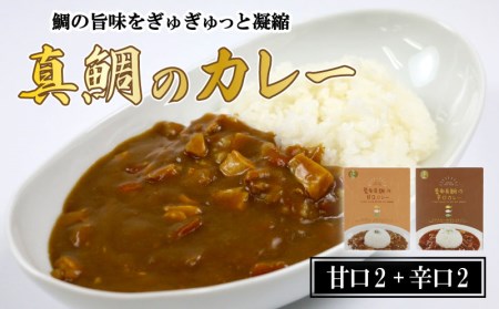 カレー 真鯛 カレー 4袋 | 愛南 甘口 辛口 常備食