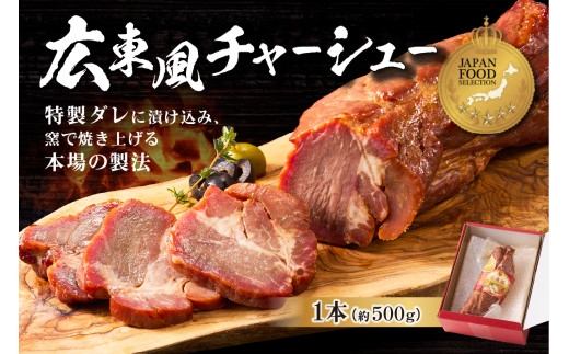 広東風チャーシュー 【チャーシュー 肉 中華 おつまみ 豚肉 肩ロース 素材 ホテル レストラン  お取り寄せ グルメ】