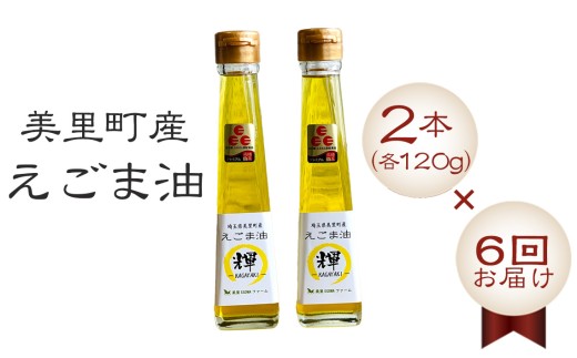 美里町産えごま油2本（120g×2）×6回お届け【国産・非加熱・生搾り・添加物一切不使用！】美里ＥＧＯＭＡファーム [No.122] ／ えごま油 低温圧搾 搾りたて 無添加 無農薬 αリノレン酸 コールドプレス サラダ油 料理用油 健康志向 調味料 パンやスープ トースト 和食 洋食 埼玉県