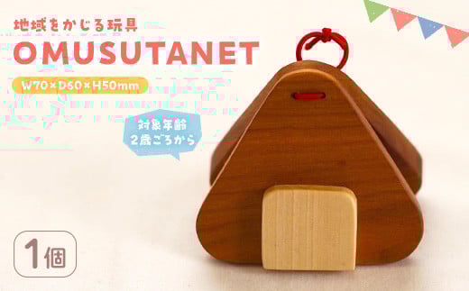 ＜数量限定＞ 地域をかじる玩具 OMUSUTANET (1個)【man339】【ツクシサン】