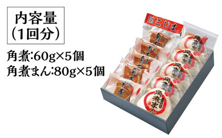 【12回定期便】とろけるおいしさ！長崎 角煮・角煮まん 詰合せ（ 角煮60ｇ×5個、角煮まん 80ｇ×5個 ）/ 角煮まんじゅう セット 中華 /南島原市 / ふるさと企画[SBA055]