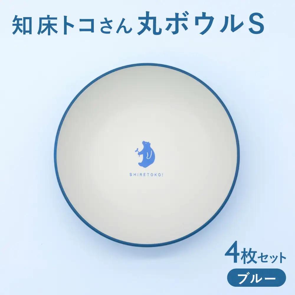 知床トコさんテーブルウェアシリーズ 丸ボウル皿 4枚セット (S)【ブルー】