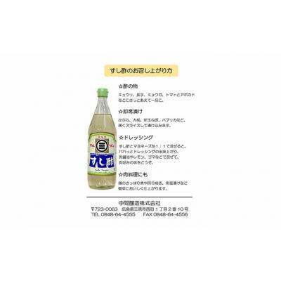 ふるさと納税 三原市 マルサンすし酢　900mL×6 [001-015] |  | 02