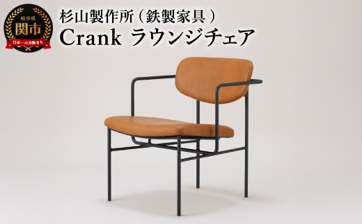 crankラウンジチェア ゆったり座れてコンパクトなアイアンラウンジチェア 家具 イス いす おしゃれ オシャレ