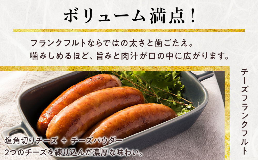 中川町フランクフルト2種セット(チーズフランクフルト×串打ちフランクフルト)各2パック 計4パック
