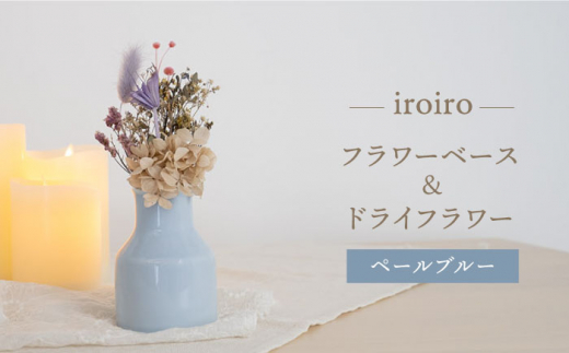 【波佐見焼】iroiro フラワーベース ドライフラワー付き ペールブルー 【藍染窯】 花瓶 一輪挿し ドライフラワー [JC138]