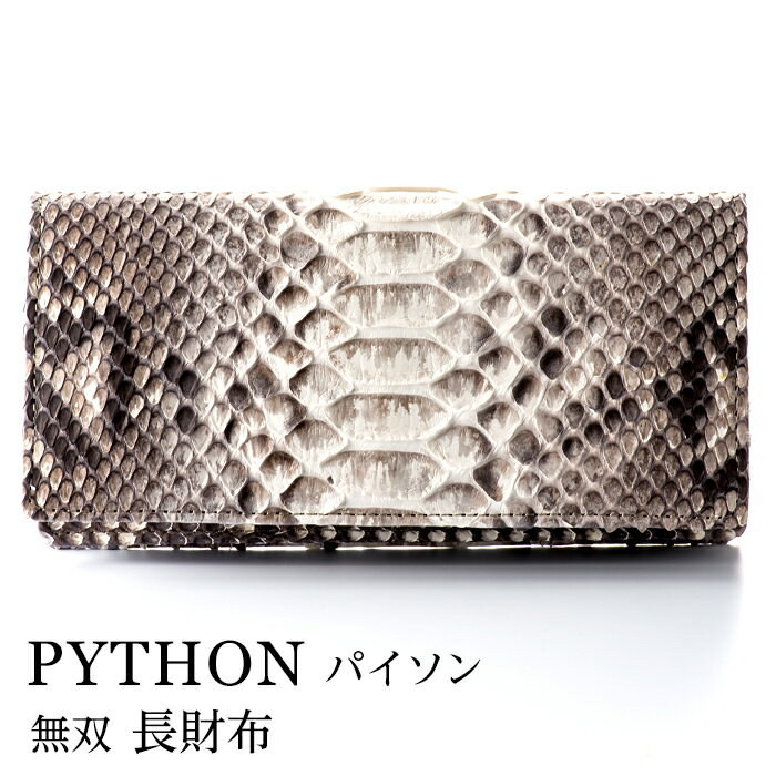 【ふるさと納税】財布 長財布 パイソン 革 ( 縦9cm × 横18.5cm ) 無双加工 | 雑貨 ファッション 人気 おすすめ 送料無料