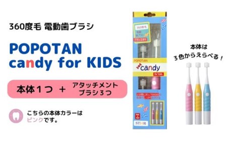 U-20&a 360度毛電動歯ブラシ「POPOTAN candy for KIDS」 ピンク