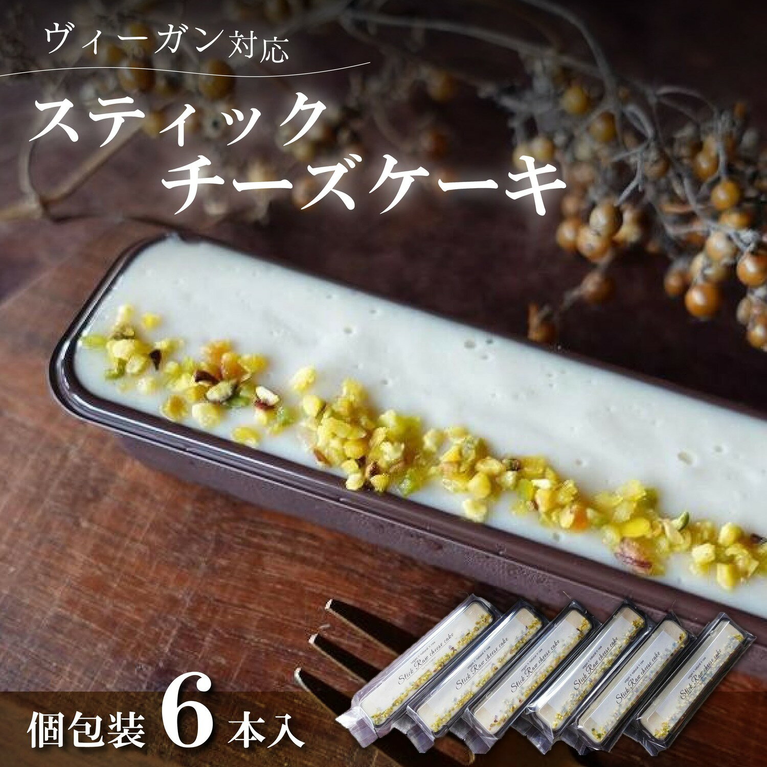 【ふるさと納税】スティックチーズケーキ　6本入（Vegan） | ビーガン ロースイーツ 有機 兵庫県 丹波篠山 ヴィーガン お菓子 おかし スイーツ お取り寄せ お取り寄せスイーツ お土産 洋菓子 食品 食べ物 ギフト プレゼント 贈り物 ダイエット ヘルシー ベジタリアン