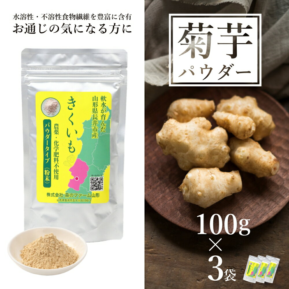 【ふるさと納税】長井産菊芋パウダー100g×3袋 菊芋 菊芋パウダー パウダー 粉末 きくいも キクイモ kikuimo ファイバー 水溶性 食物繊維 水溶性食物繊維 イヌリン いぬりん いも 芋 野菜 ノンフライ 山形県産 長井市産 スーパーフード E134