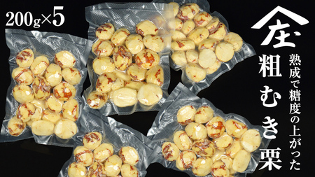 熟成で糖度の上がった 粗むき栗 1kg (200g × 5) ( 冷凍真空包装 ) 栗 栗ご飯 むき栗 栗 和栗 フルーツ 秋の味覚 お手軽