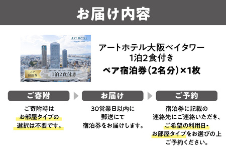 【 京阪百貨店厳選 】アートホテル大阪ベイタワー大阪　ペア宿泊券Aプラン 夕食 朝食 付_OS048-0055