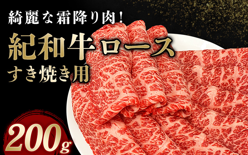 紀和牛すき焼き用ロース200g【冷蔵】 / 牛 牛肉 紀和牛 ロース すきやき 200g【tnk303A-1】