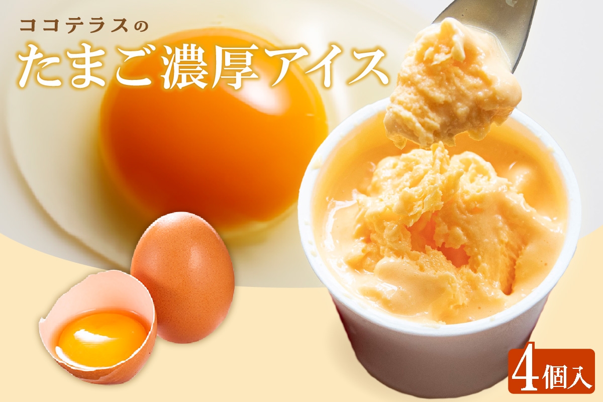 
                  たまご濃厚アイス（4個セット）｜洋菓子 北海道産 卵 バニラ アイス アイスクリーム 子どものおやつ おやつ ティータイム ギフト 手土産 こだわりスイーツ デザート ココテラス 母の日 父の日 お取り寄せ グルメ
                