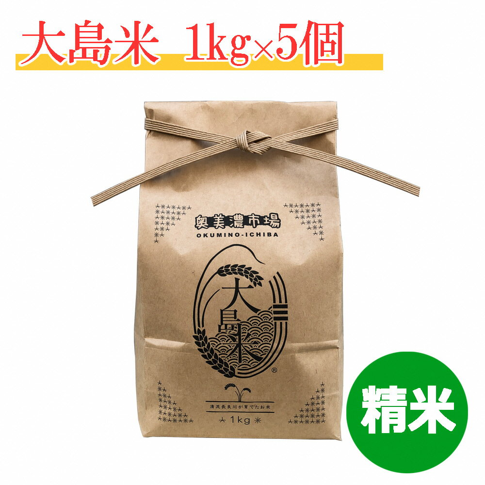 【ふるさと納税】「精米」大島米1kg×5袋 令和7年産 / 食品 米 雑穀 白米 16000円