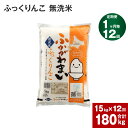 【ふるさと納税】《先行予約》【2024年10月上旬より発送開始】 【12回定期便】北海道 深川産 ふっくりんこ (無洗米) 15kg (5kg×3袋)×12回 計180kg 特A お米 米 白米 ご飯 ごはん