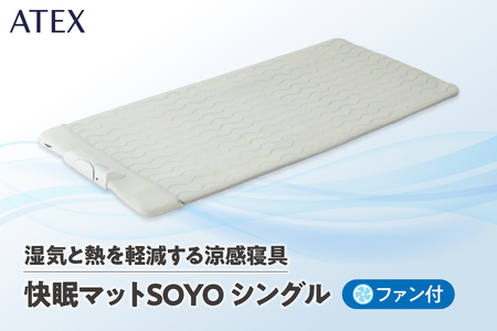 ATEX 快眠マット SOYOシングル【 ATEX 快眠マット SOYO シングル 蒸れ防止 通気性 快眠 寝具 冷感 接触冷感 シーツ 熱中症対策 夏用 通気 マット 涼感 寝苦しい夜 寝返り 背中の蒸れ 夏 暑さ対策 冷却マット 熱がこもらない 大阪市 ふるさと納税 返礼品 大阪製 自然な眠り 睡眠環境 冷感寝具 通気マット 汗対策 体温調節 ムレ防止 蒸れにくい POE素材 涼しい寝具 夏の寝具 冷たい 熱帯夜 不眠対策 睡眠改善 】_OS162-0020