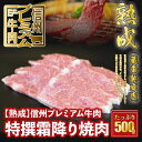 【ふるさと納税】 信州プレミアム牛肉 【熟鮮】 特撰霜降り肉 焼き肉用 500g 牛肉 霜降り肉 焼き肉 焼肉