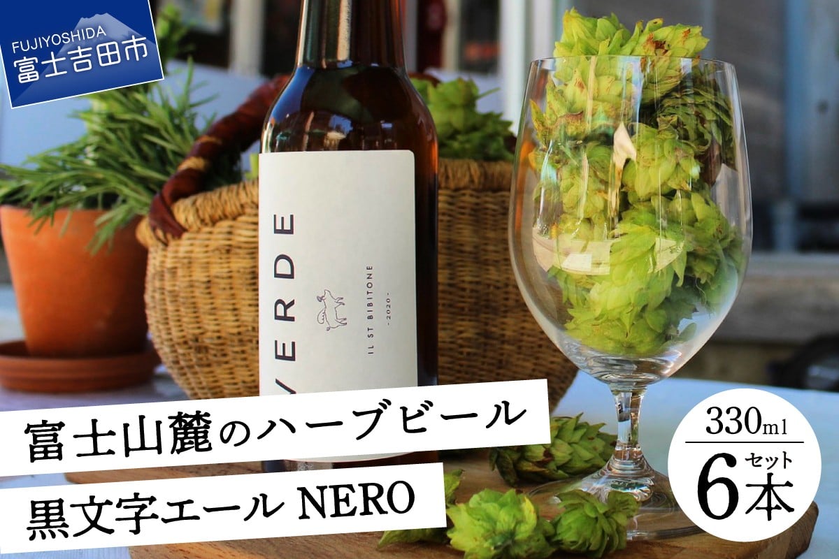 
                  富士山麓のハーブビール 330ml 6本セット～黒文字エール NERO ～　ビール ハーブ お酒 富士山 贈り物 山梨 富士吉田
                