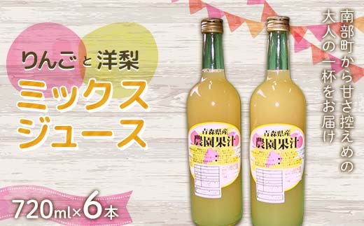 りんご・洋梨ミックスジュース (720ml) 6本セット ≪四戸農園≫ 果物 りんご リンゴ 林檎 アップル 梨 なし りんごジュース リンゴジュース アップルジュース 林檎ジュース フルーツ王国 フルーツ 青森 南部町 三戸 南部 F21U-591