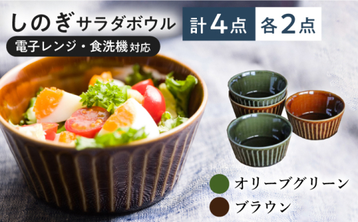【美濃焼/みずなみ焼】 しのぎ サラダボウルM 4個セット オリーブグリーン・ブラウン 瑞浪市 / 山喜製陶 食器 ボウル スープボウル [AZCP015]