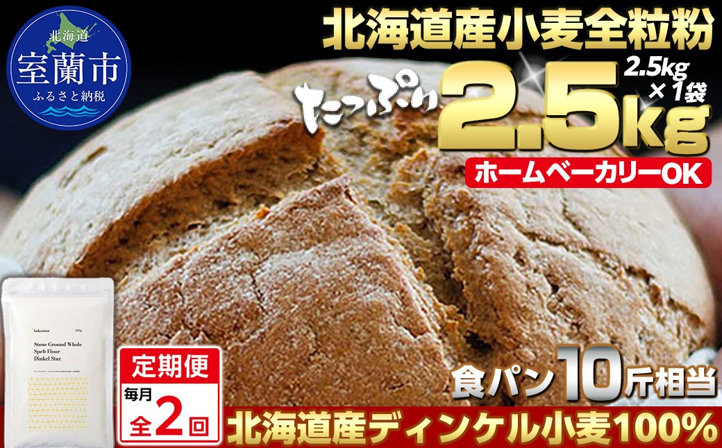 
            【毎月定期便】北海道産 スペルト小麦全粒粉 ディンケルスター 2.5kg 全2回【ふるさと納税 人気 おすすめ ランキング 小麦 小麦粉 粉 ディンケル小麦 スペルト小麦 穀物 石臼全粒粉 国産 北海道産 こむぎ こむぎこ ギフト 贈答 プレゼント 贈り物 定期便 北海道 室蘭市 送料無料】MROBI017
          