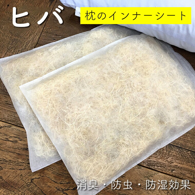 【ふるさと納税】枕 まくら インナー ヒバ 糸 シート 2枚組 おすすめ 消臭 脱臭 効果 加齢臭対策 リラクゼーション 殺菌 抗菌 防虫 防湿 虫よけ 睡眠 安眠 国産 ヒバ製品 ヒバラボ 天然木 癒し